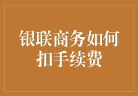 银联商务手续费的那些事儿：小摊贩的烦恼与智慧