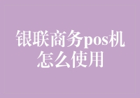 如何使用银联商务POS机：一份全面的指南