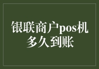 探究银联商户POS机到账时间：理解背后的金融逻辑