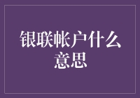 银联账户：不仅仅是支付工具，还是你生活中的一抹神秘色彩