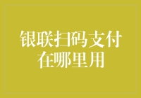 银联扫码支付：带你畅游支付江湖