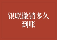 银联撤销机制在当前支付环境下的应用与影响