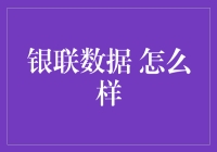 银联数据 怎么样？ 你问我，我问谁？