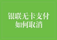 银联无卡支付取消指南：安全便捷的步骤解析