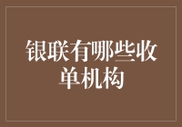 探索银联收单机构，开启金融新时代