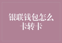 银联钱包卡转卡功能详解：轻松实现跨行资金流转