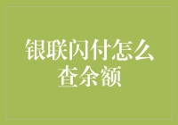 银联闪付查余额全攻略：轻松掌握您的资金状况