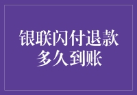 银联闪付退款到账时间解析：了解退款流程与影响因素