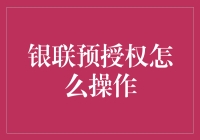 银联预授权：提升支付安全性的实用指南