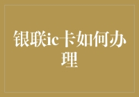 那个，谁能告诉我银联IC卡到底如何办理啊？——轻松攻略大放送！