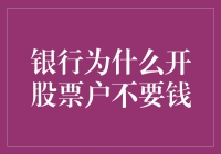 银行为何提供免费开设股票账户服务：背后的利益链条