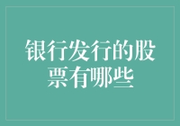 银行发行的股票？难道银行也想变成股市的大明星？