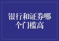 银行与证券：谁设下了更高的门槛？