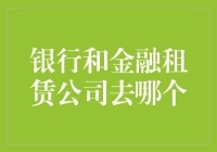 银行与金融租赁公司，谁更适合你？