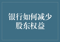 银行股东权益保卫战：如何守住股东们的腰包？