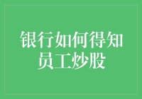 银行如何得知员工炒股：探究金融界的秘密