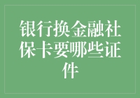 银行换金融社保卡：证件齐全，万事俱备，只欠东风