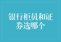 柜员还是证券？我选股市里的大钞！