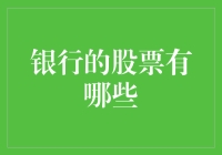 金融市场视角下的银行股票选择：策略与考量