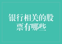 银行股投资：把握中国金融市场的脉动