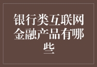 银行类互联网金融产品：数字化时代的理财新选择