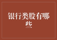 中国银行类股投资指南：哪几只股票值得重点关注？