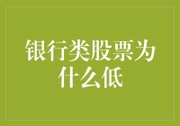 银行类股票为什么低？揭秘背后的投资密码！