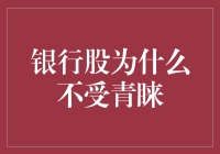 银行股为何在市场中不受青睐：多重因素的分析与解读