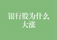 银行股为什么最近成了香饽饽？原来是它们在偷偷搞金融魔术！