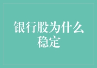 银行股为什么在波动市场中却稳如磐石：解析其背后的金融逻辑