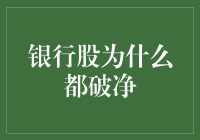 银行股为啥都破净？难道是我看不懂股市了？