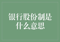 理财大师教你轻松理解银行股份制