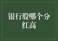 入门级投资人必备：银行股分红策略分析与选择指南