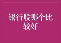 当前银行股投资优选分析及展望：兴业银行VS招商银行