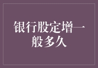 银行股定增的马拉松式等待：从提交申请到落地，你准备好了吗？