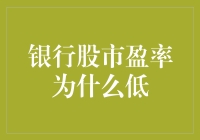 银行股市盈率偏低的原因及其未来展望