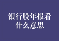 深度解读银行股年报：如何洞察企业健康和发展潜力