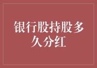 银行股持股多久分红：探析长期价值投资的智慧