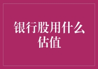 银行股估值：揭示谜底的估值工具大观