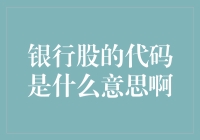 银行股的代码是什么意思啊？股票里的秘密语言