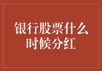 分红派对：银行股票何时与你共享蛋糕？