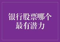 银行股票潜力分析：寻找未来的金融巨头