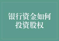 银行资金如何投资股权：策略与风险分析