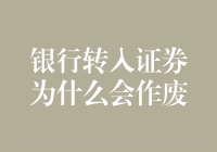 银行转入证券为什么会作废？可能是因为你打开方式不对！