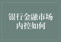 银行金融市场内部控制机制的构建与优化