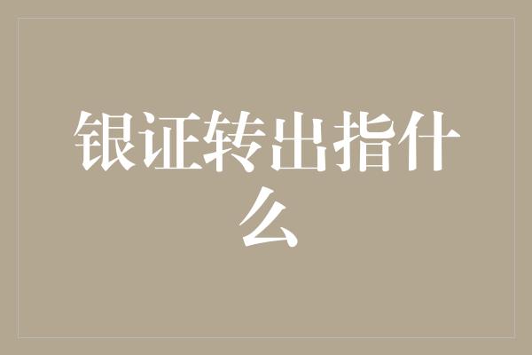 银证转出指什么