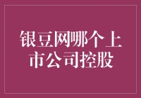 从资本流向看银豆网哪个上市公司控股：借力资本市场，助跑金融科技