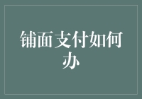 如何在支付界面上面装上一台空调？——铺面支付的那些事