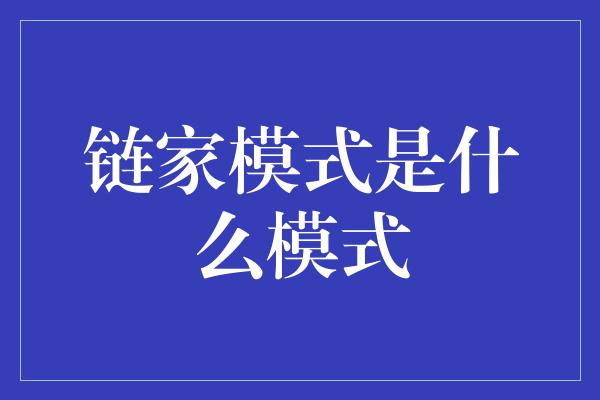 链家模式是什么模式