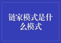 链家模式的奥秘：如何打造房地产服务的生态圈？